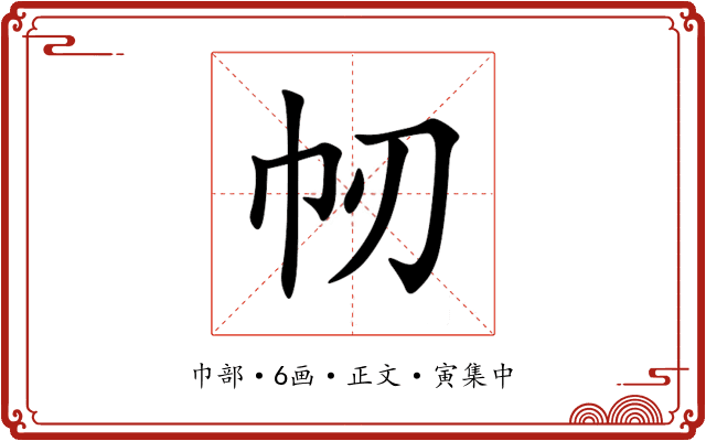 㠴