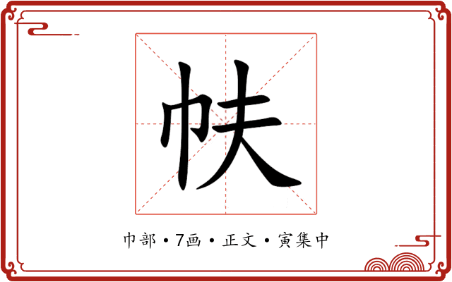 㠸