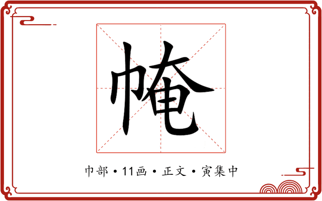 㡋