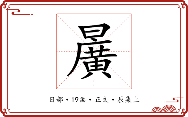𣋷