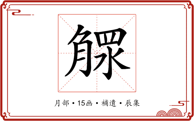 𣎕