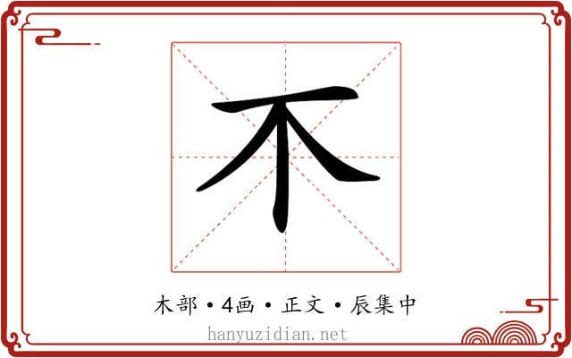 𣎴