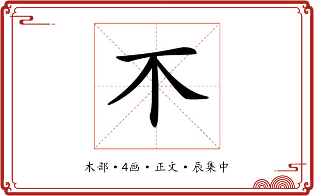 𣎴