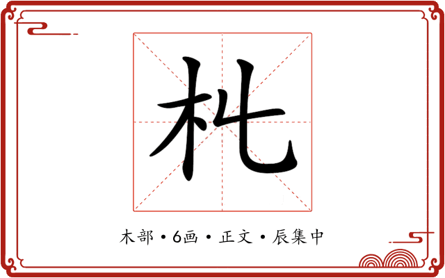 𣎹