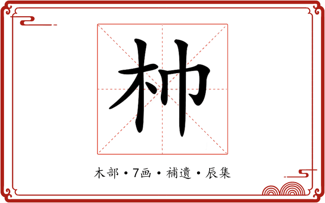 𣏑