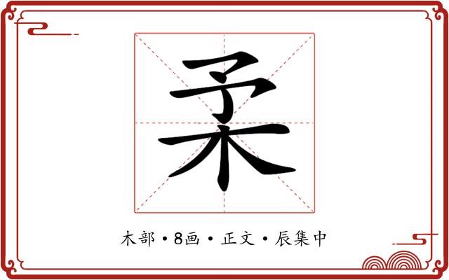 𣏗
