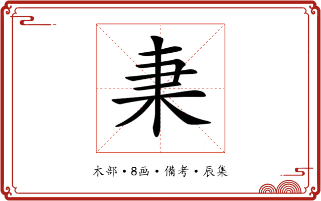 𣏲