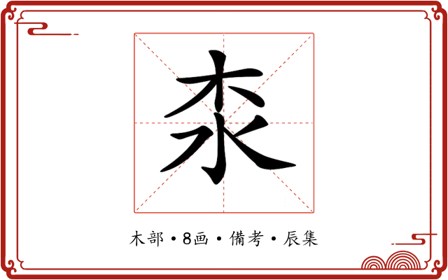 𣏶