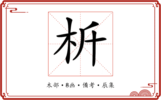 𣏸