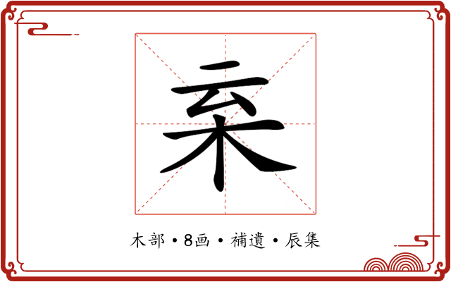 𣐂