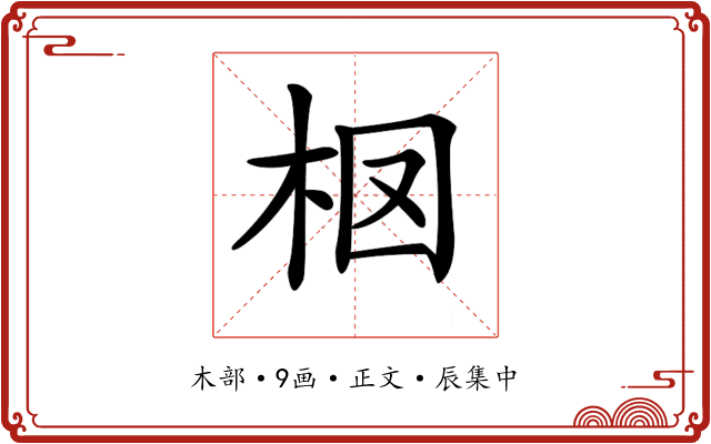 𣐏