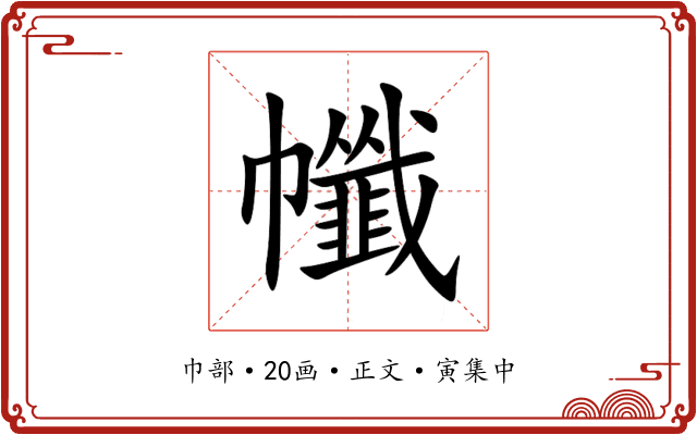 㡨