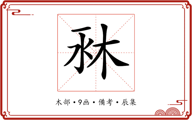 𣐫