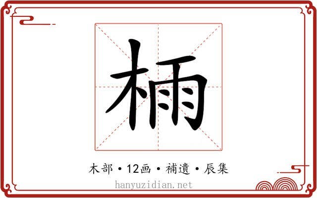 𣔯