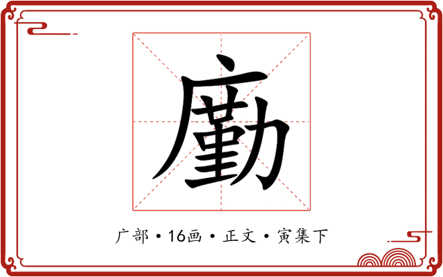 㢙