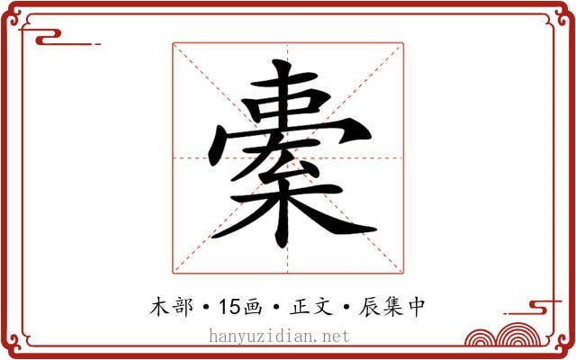 𣘯