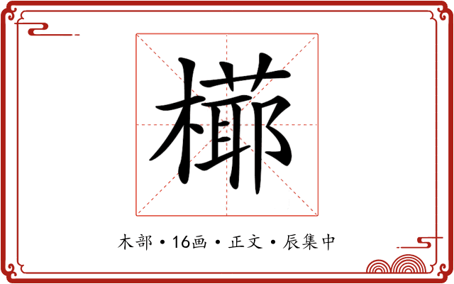 𣚋