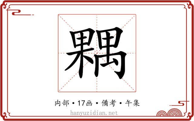 𣜢