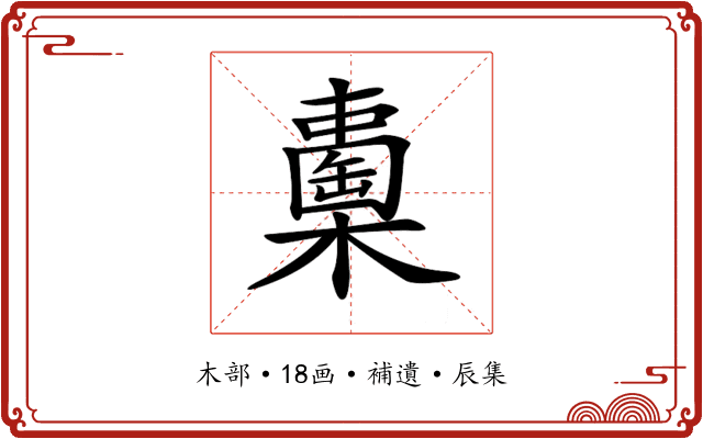 𣞈