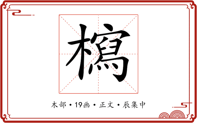 𣞐