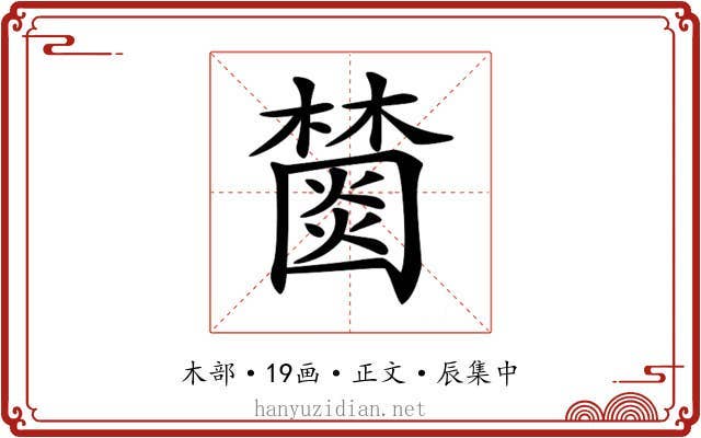 𣞖