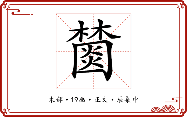 𣞖