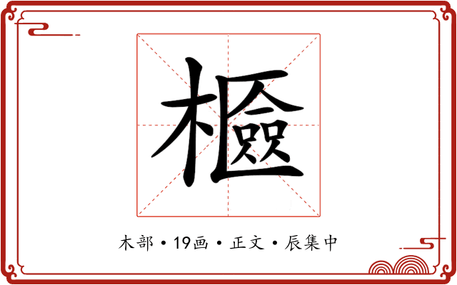 𣞘
