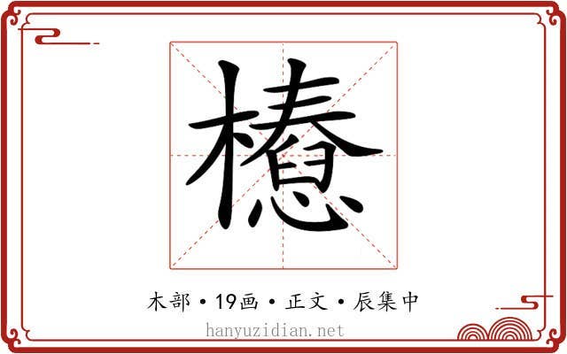 𣞝