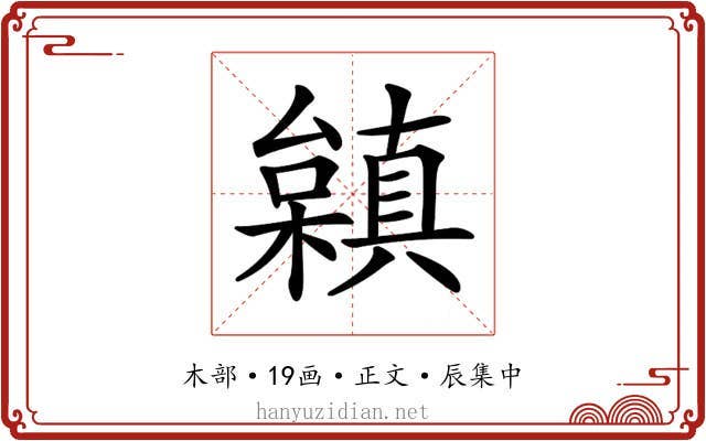 𣞟
