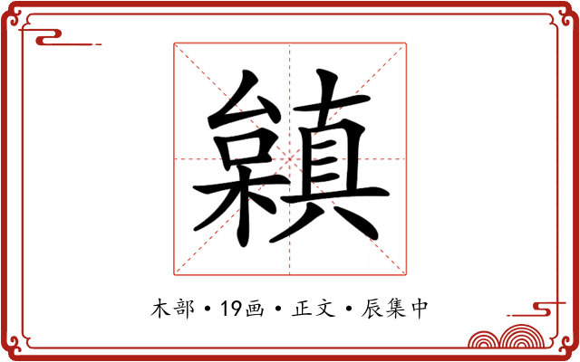 𣞟