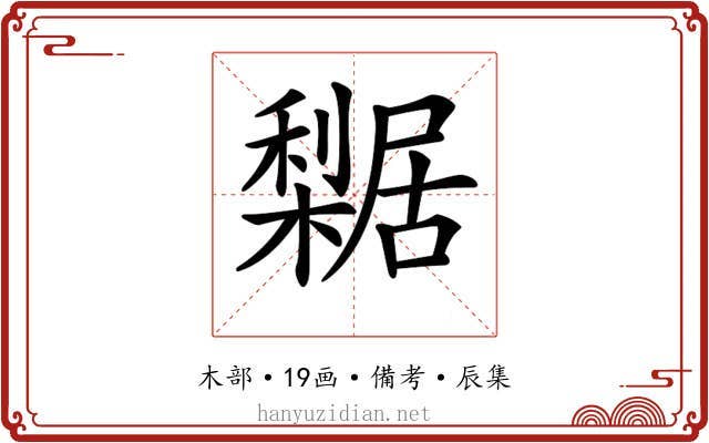 𣞴