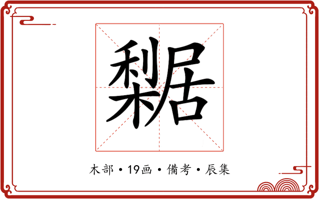 𣞴