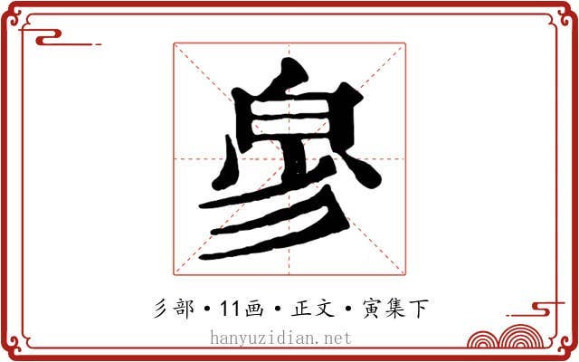 㣎