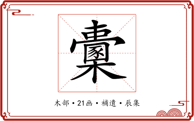 𣠔