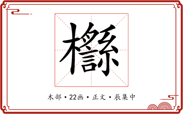 𣠡