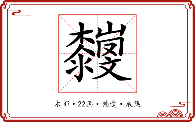 𣠴