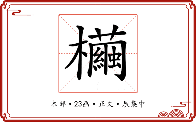 𣠷