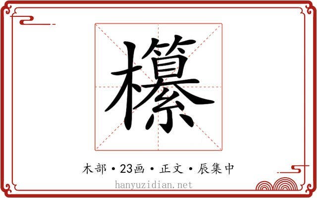 𣠹