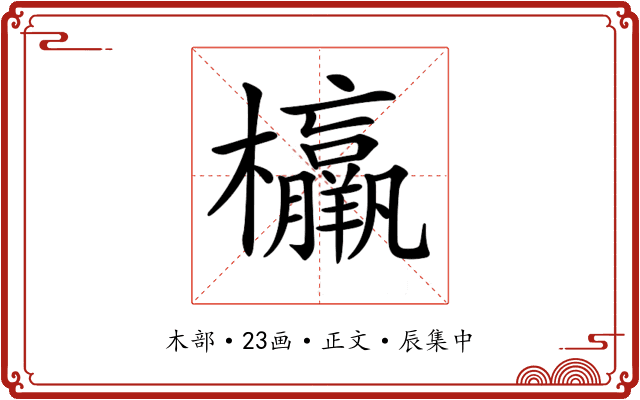 𣠾