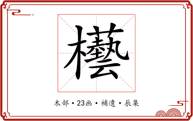 𣡊