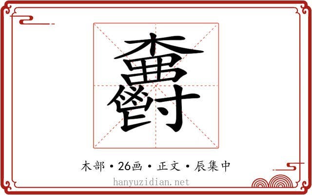 𣡫