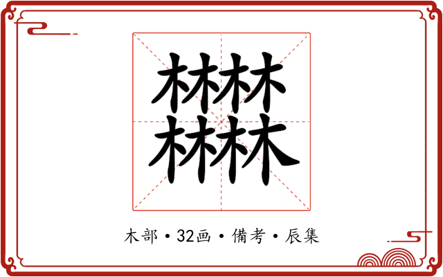 𣡽