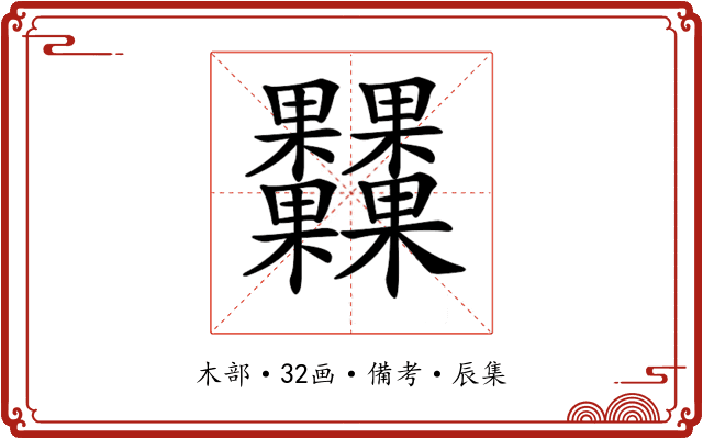 𣡾
