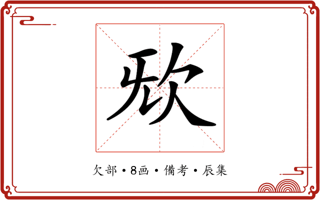 𣢕