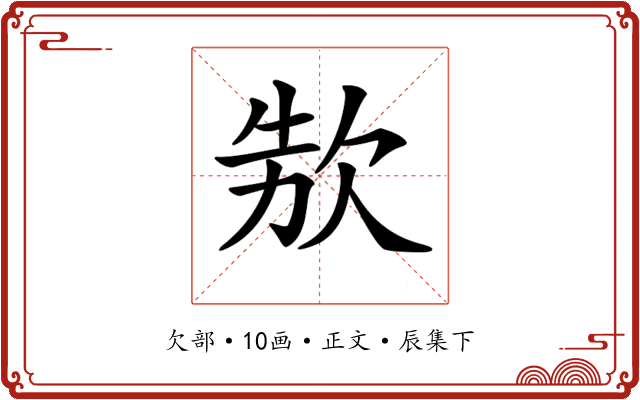 𣢳