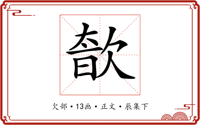 𣣩