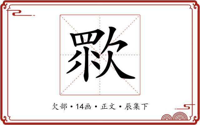 𣣴