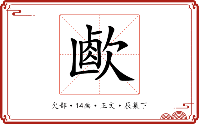 𣣸