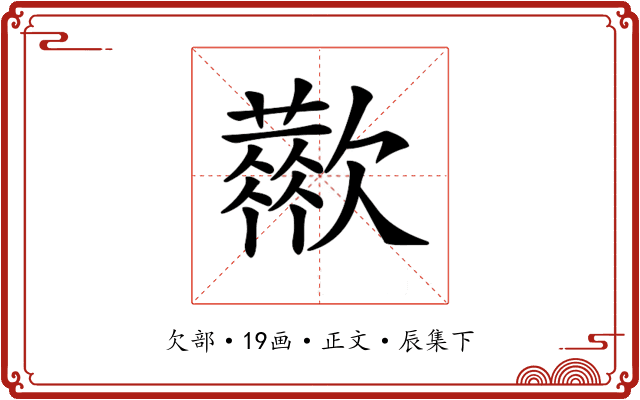 𣤬