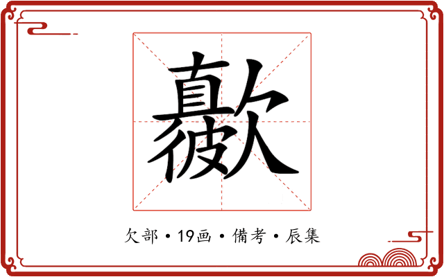 𣤳